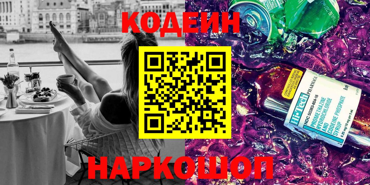 Кодеин напиток Lean (лин) Знаменск